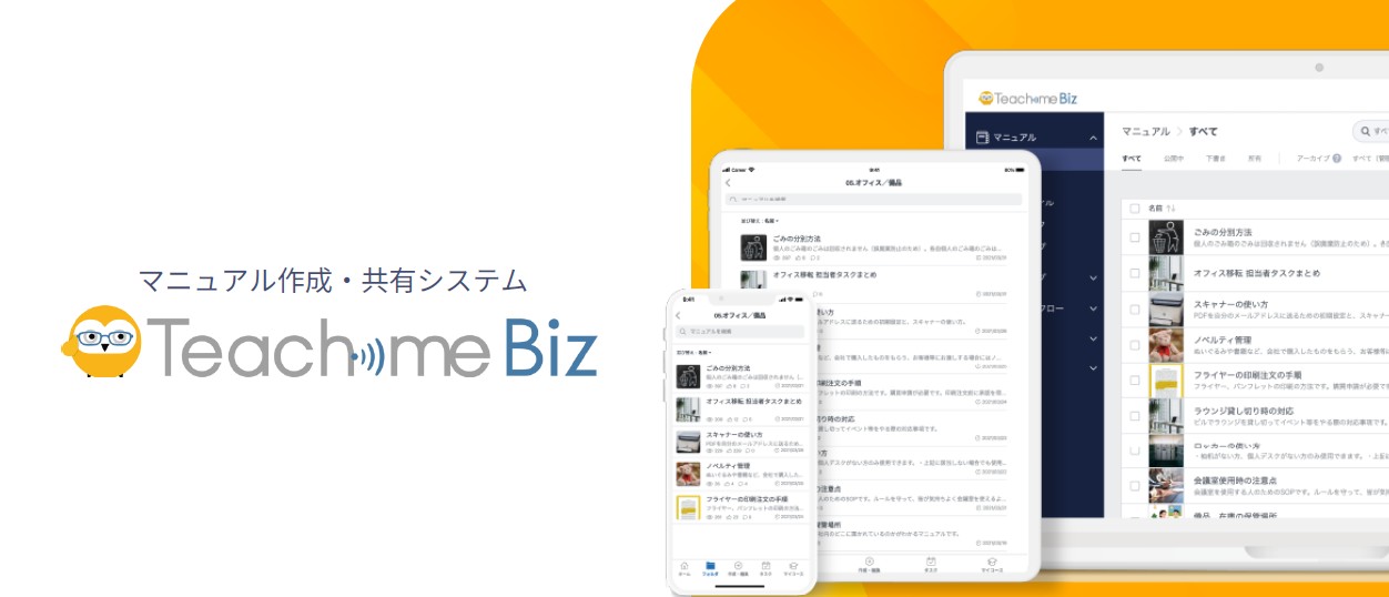 マニュアル作成を、もっとかんたんに。Teachme Biz